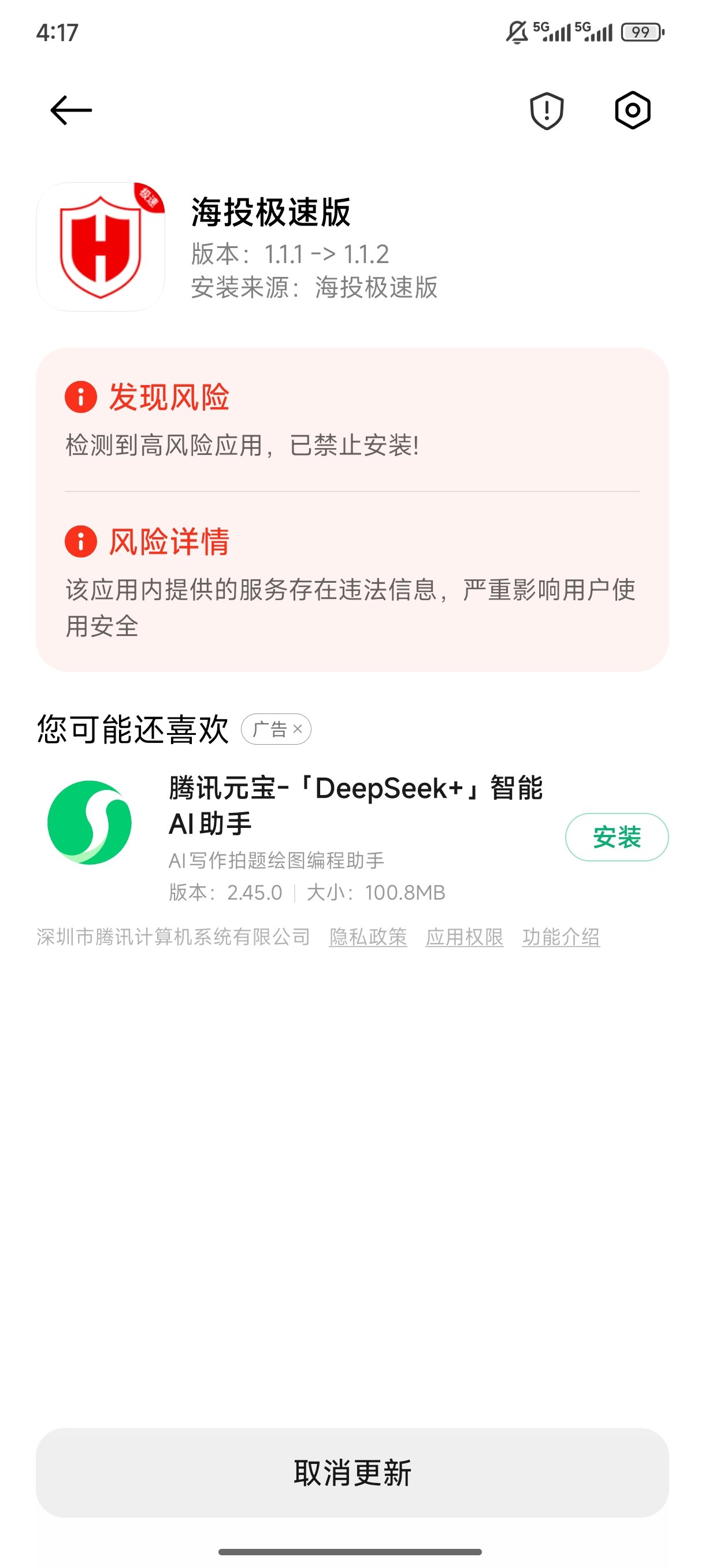 小米系统无法安装海投极速版处理方法步骤截图 1
